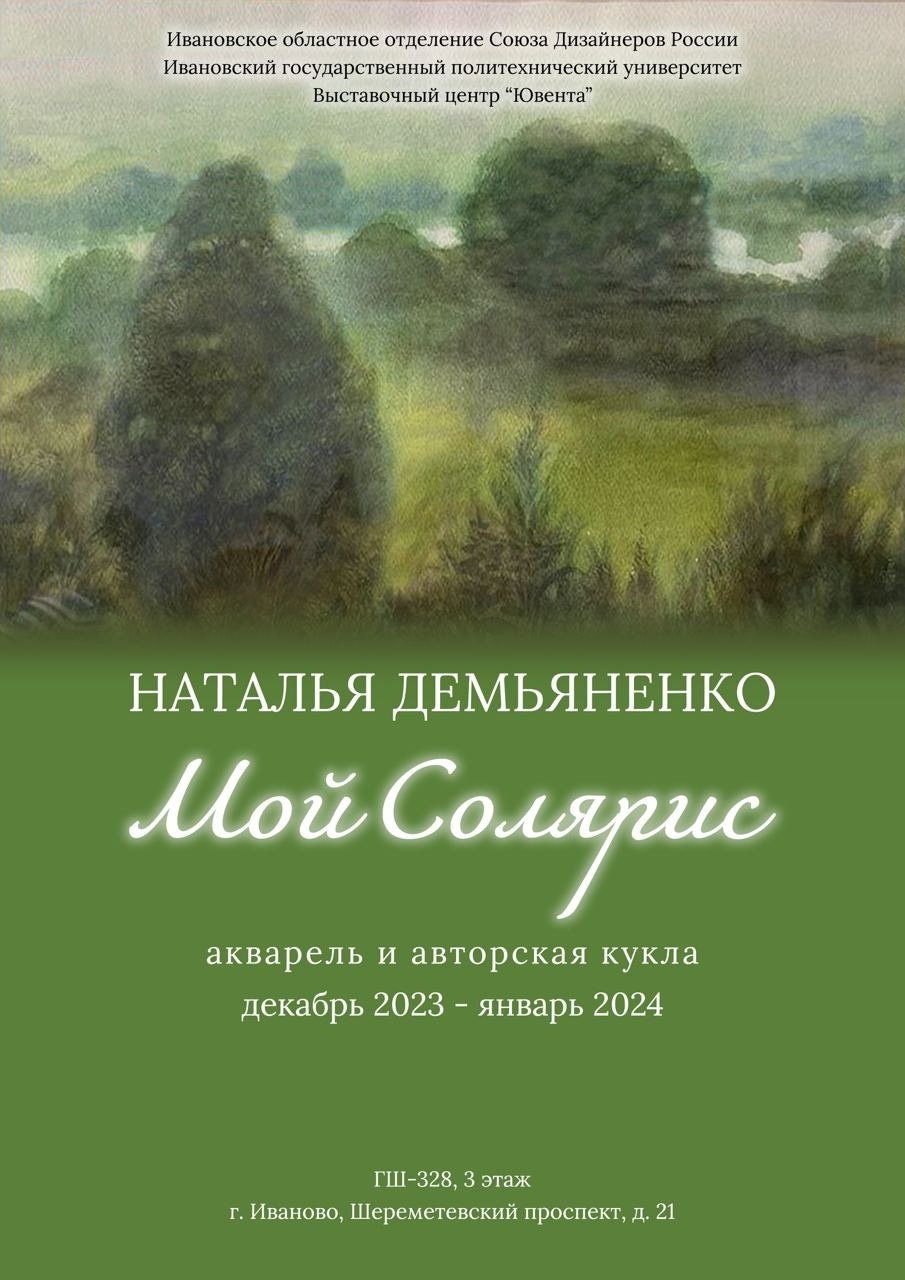 Мой Солярис» Натальи Демьяненко открылся в ВЦ «Ювента» | 12.12.2023 |  Новости Иваново - БезФормата