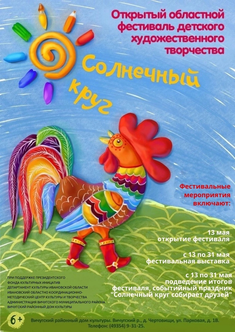 Открытый областной фестиваль детского художественного творчества "Солнечный круг"