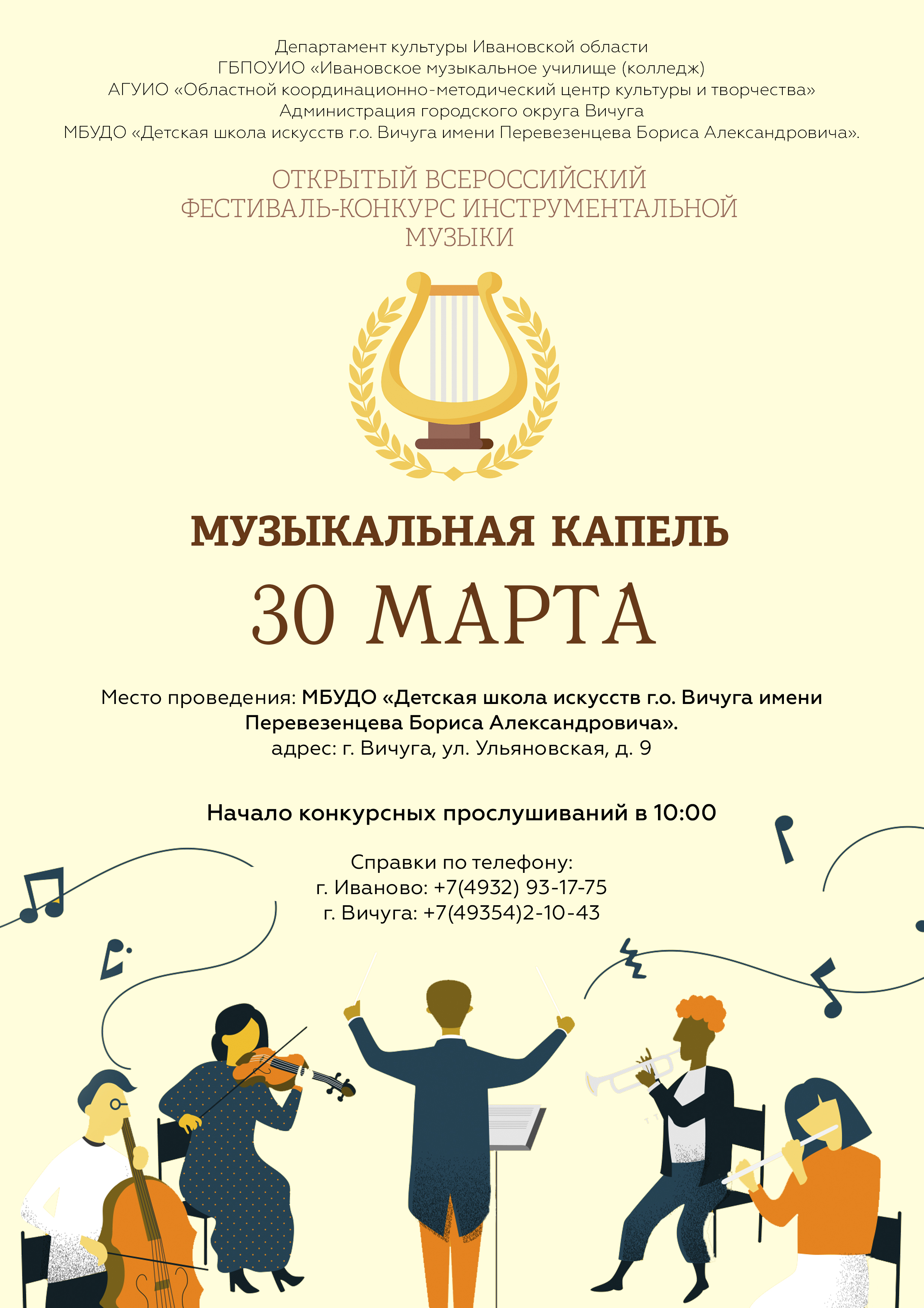 Всероссийский фестиваль-конкурс инструментальной музыки «Музыкальная капель» 2024