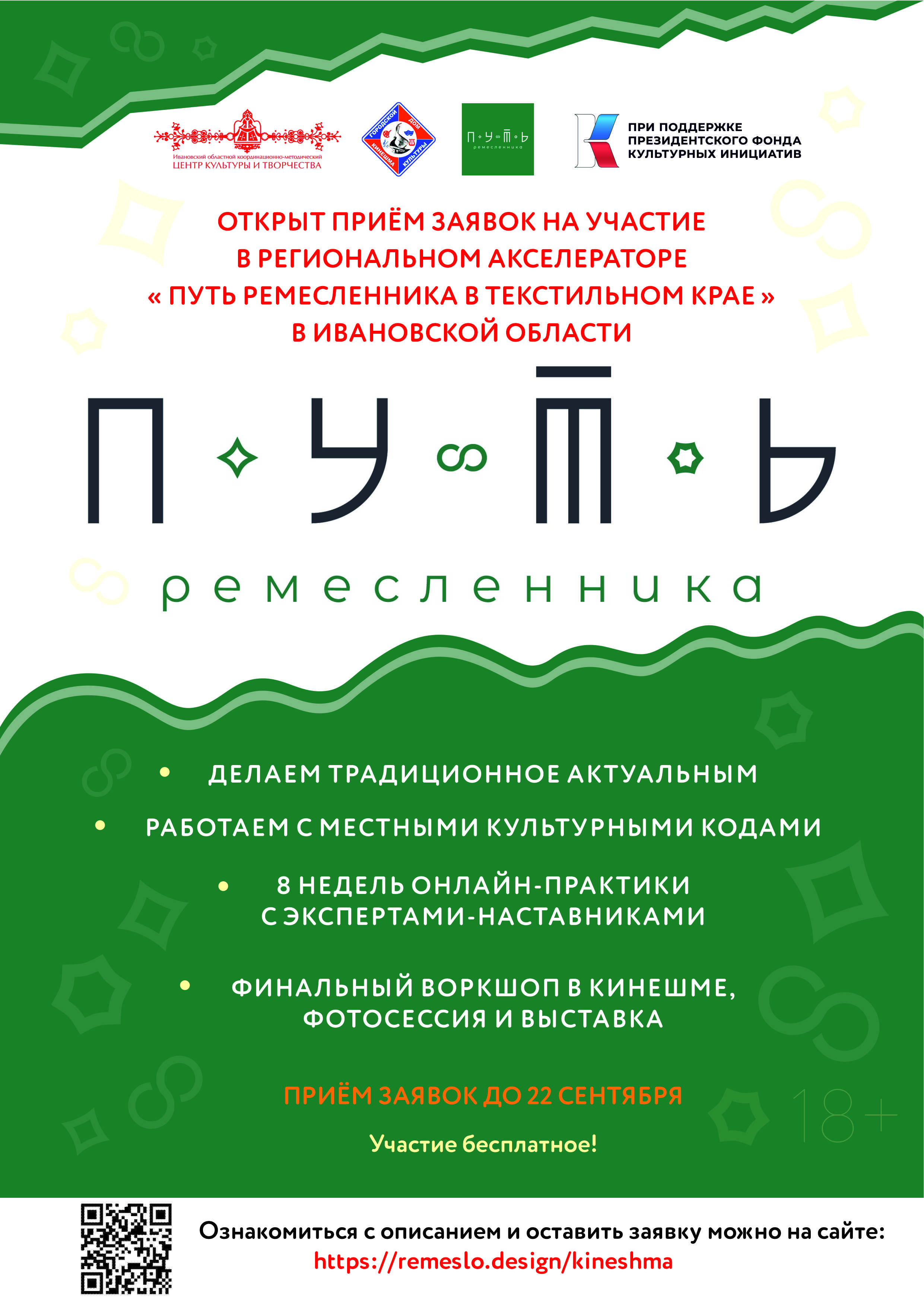 Областной центр культуры и творчества совместно с Городским домом культуры г. Кинешма открывает приём заявок на участие в региональном акселераторе «Путь ремесленника в Текстильном крае»!