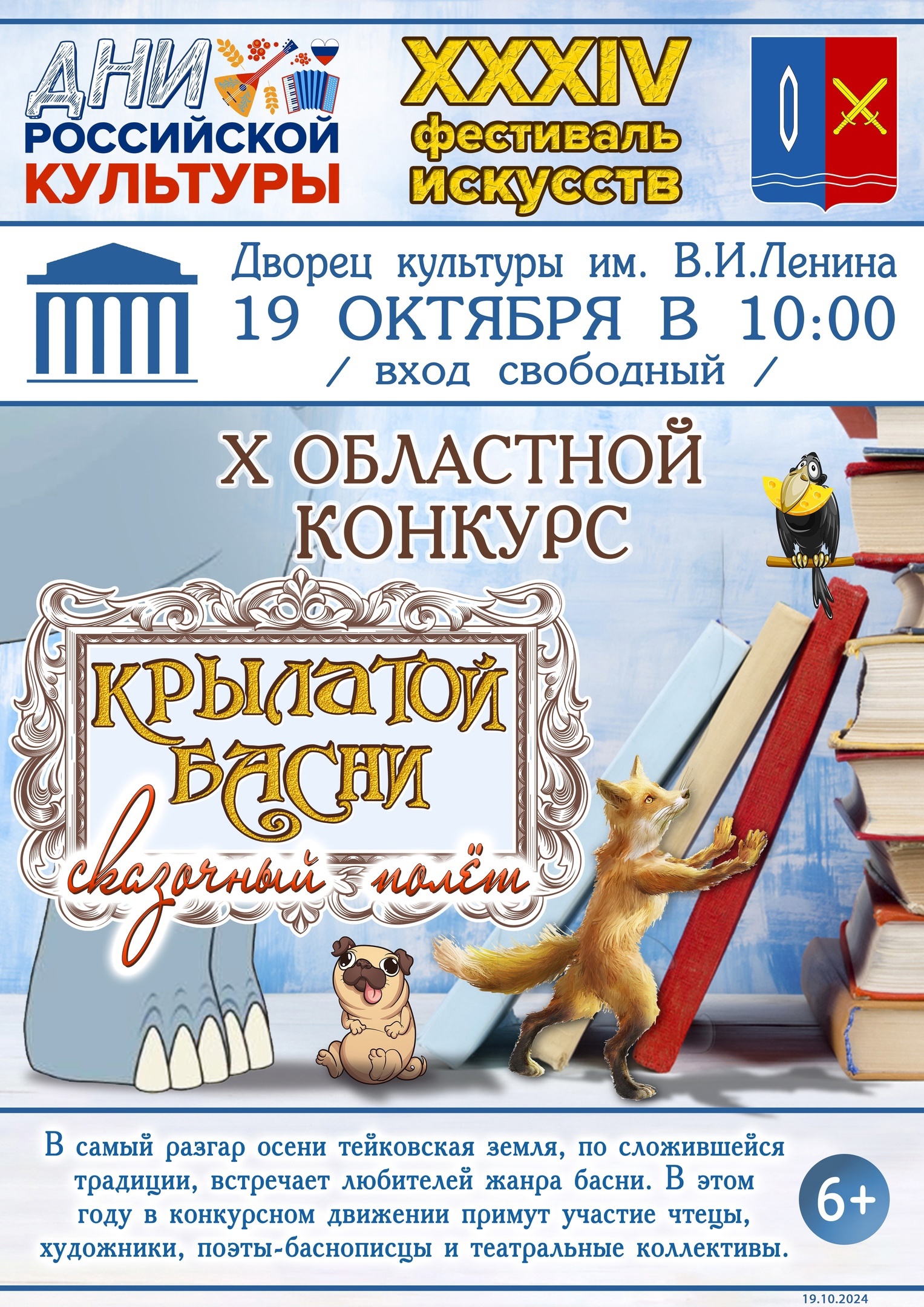 X Областной конкурс чтецов, поэтов-баснописцев, художников и театральных коллективов «крылатой басти сказочный полёт»