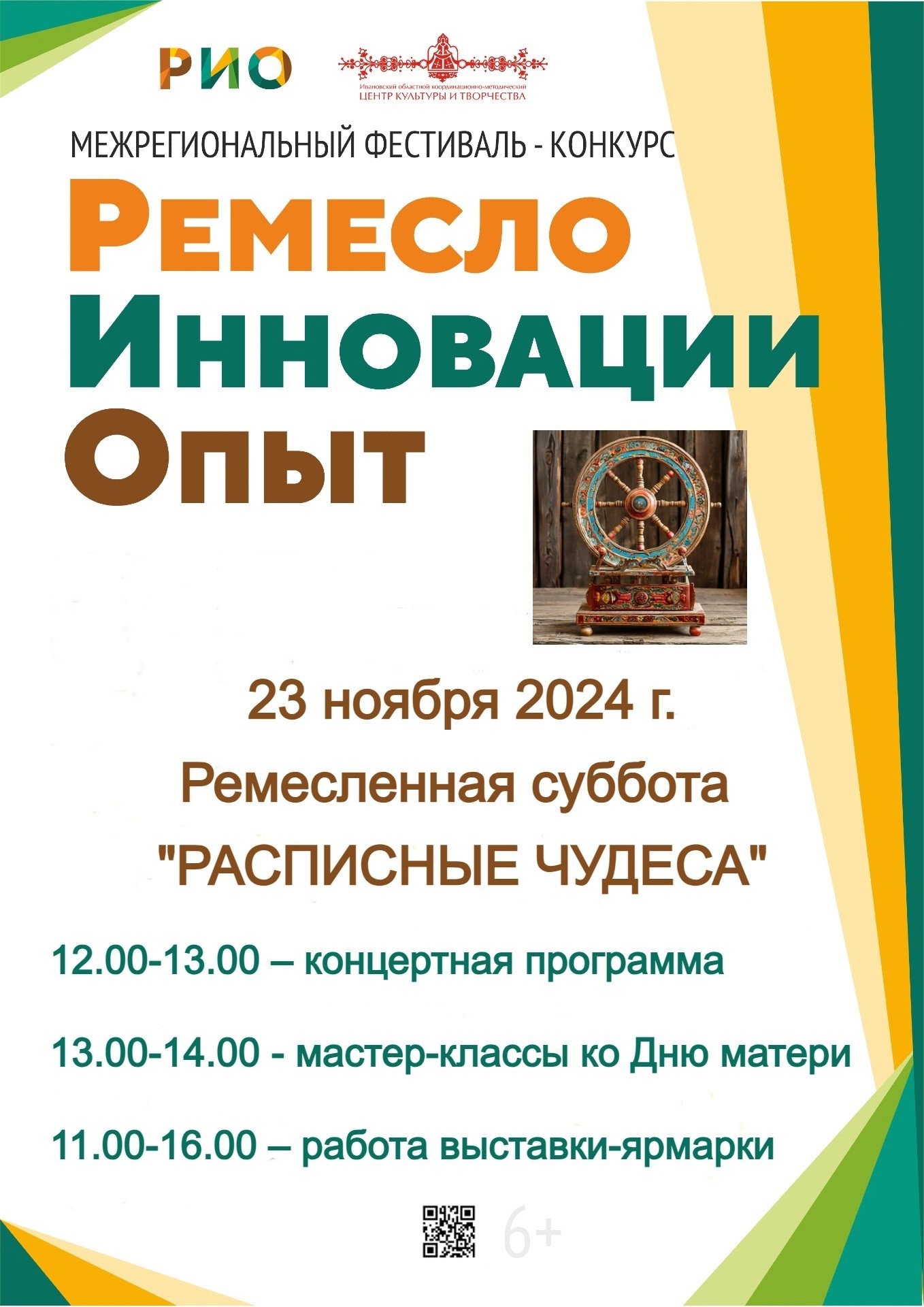 Межрегиональный фестиваль-конкурс «Ремесло. Инновации. Опыт», организованный Областным центром культуры и творчества совместно с Текстильным центром «РИО», продолжается. 