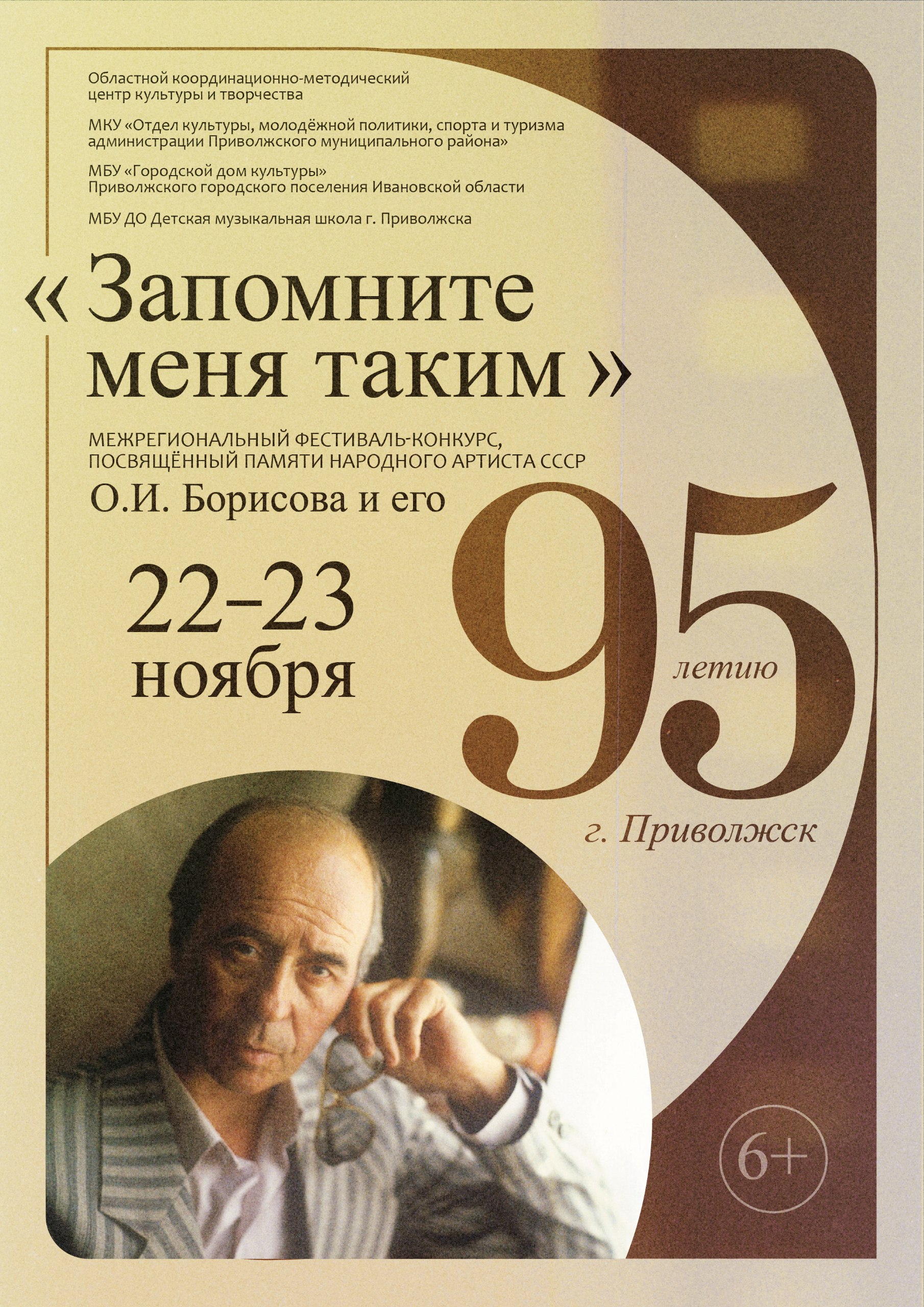 Межрегиональный фестиваль-конкурс «Запомните меня таким», посвящённый памяти народного артиста СССР Олега Борисова и его 95-летия пройдёт в городе Приволжск 22–23 ноября на двух творческих площадках: ДМШ и ГДК.