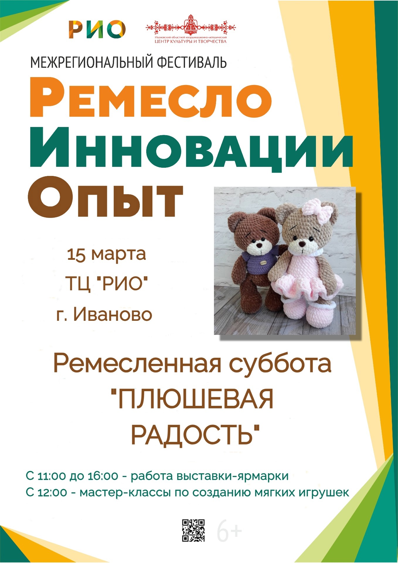 15 марта в Текстильном центре «РИО» пройдет ремесленная суббота «Плюшевая радость» в рамках Межрегионального фестиваля «Ремесло. Инновации. Опыт».