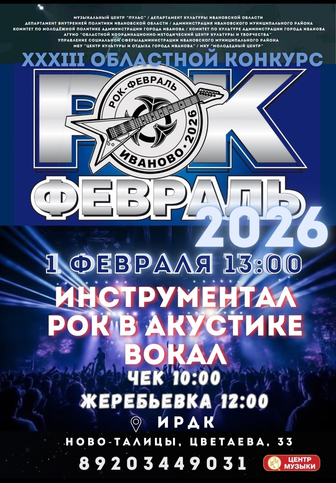 1 февраля 2026 года в городе Иваново стартует традиционный областной фестиваль -конкурс рок-музыки «Рок-февраль — 2026»