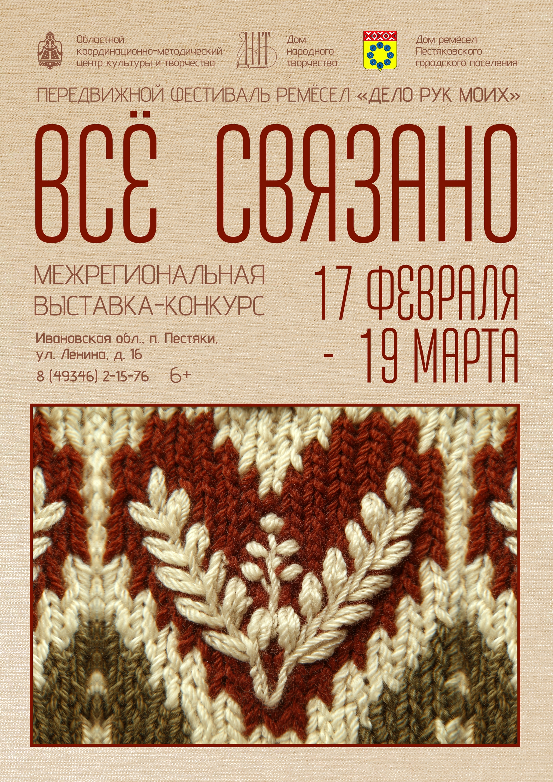 До 9 февраля включительно идёт приём творческих работ на Межрегиональную выставку-конкурс «Всё связано» в рамках передвижного фестиваля «Дело рук моих». 