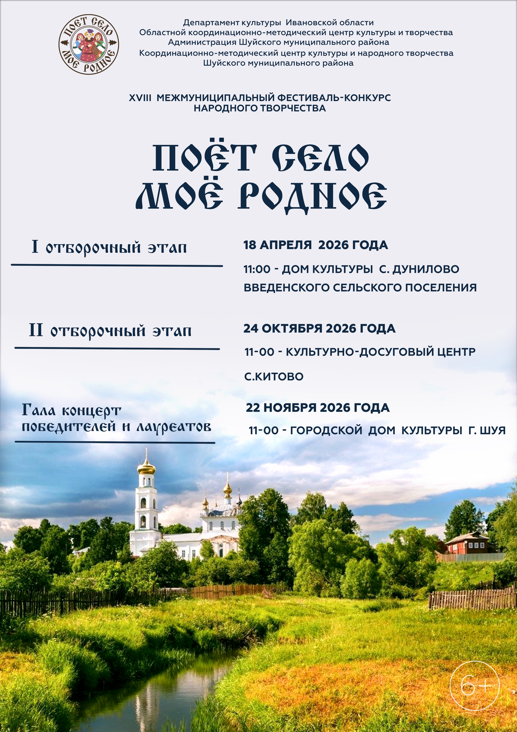 Открыт прием заявок на участие в XVIII открытом межмуниципальный фестивале-конкурсе народного творчества «ПОЁТ СЕЛО МОЁ РОДНОЕ». 