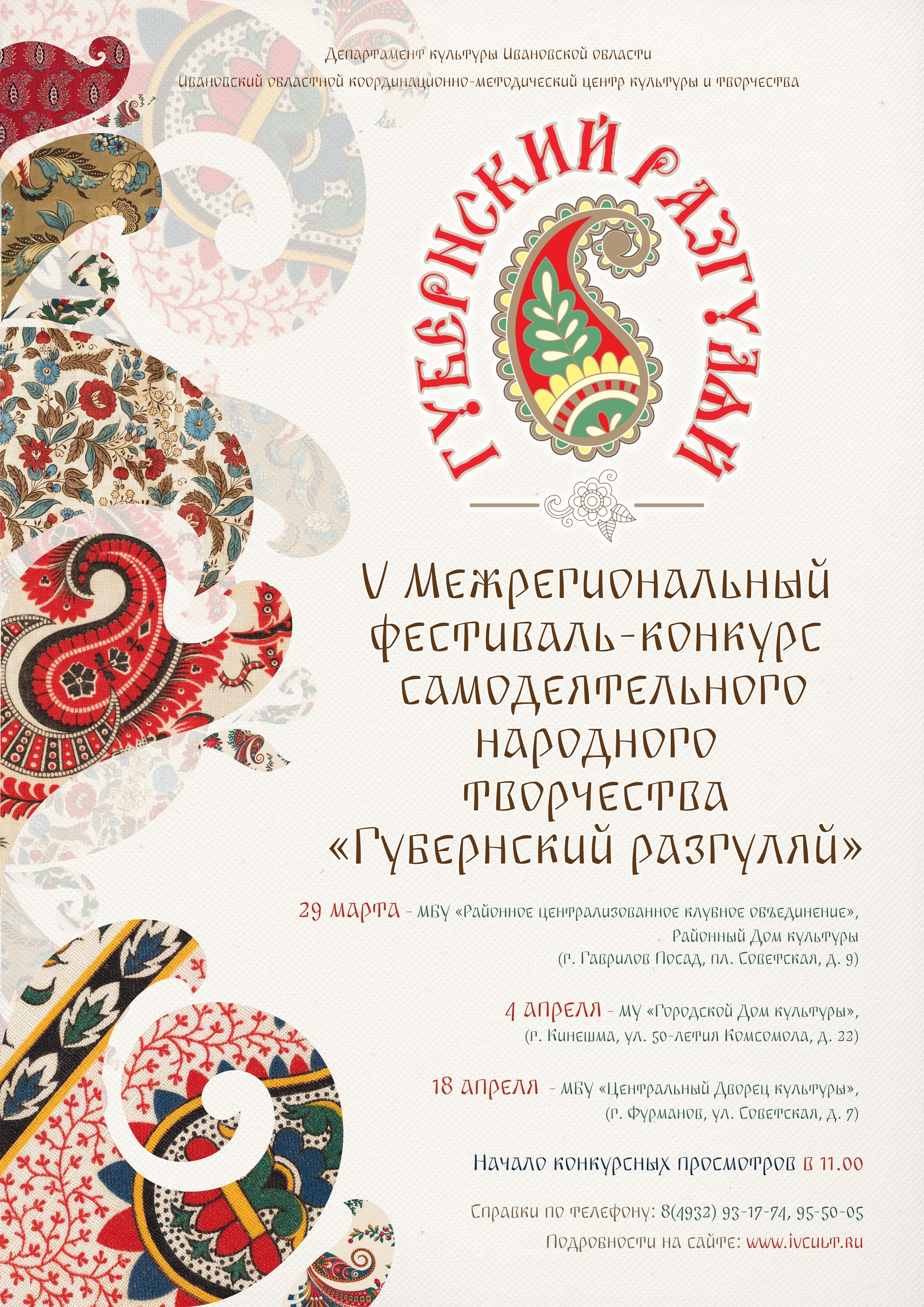 V межрегиональный фестиваль-конкурс самодеятельного народного творчества «Губернский разгуляй»