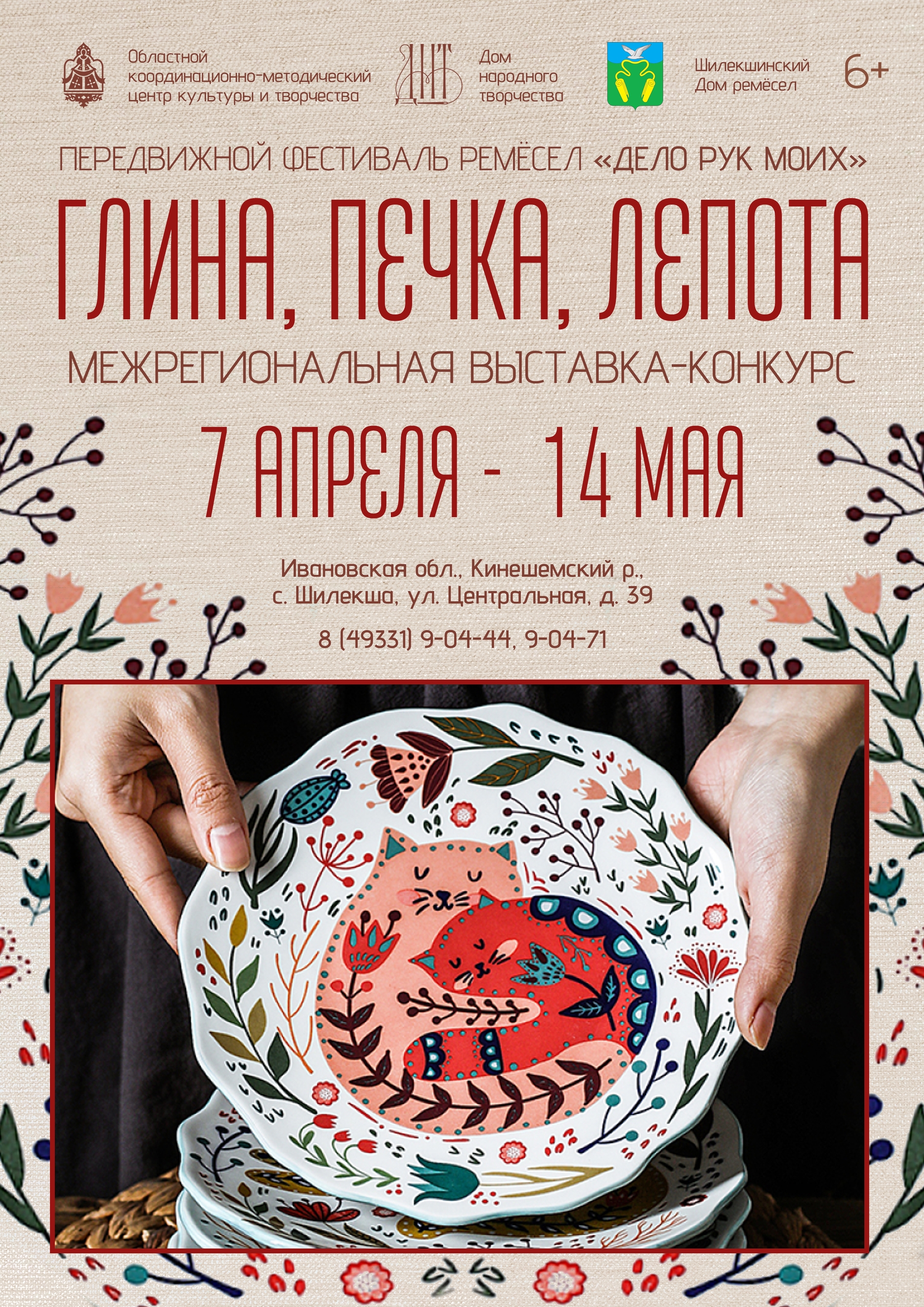 До 31 марта включительно идёт приём творческих работ на Межрегиональную выставку-конкурс «Глина, печка, лепота» в рамках передвижного фестиваля «Дело рук моих».