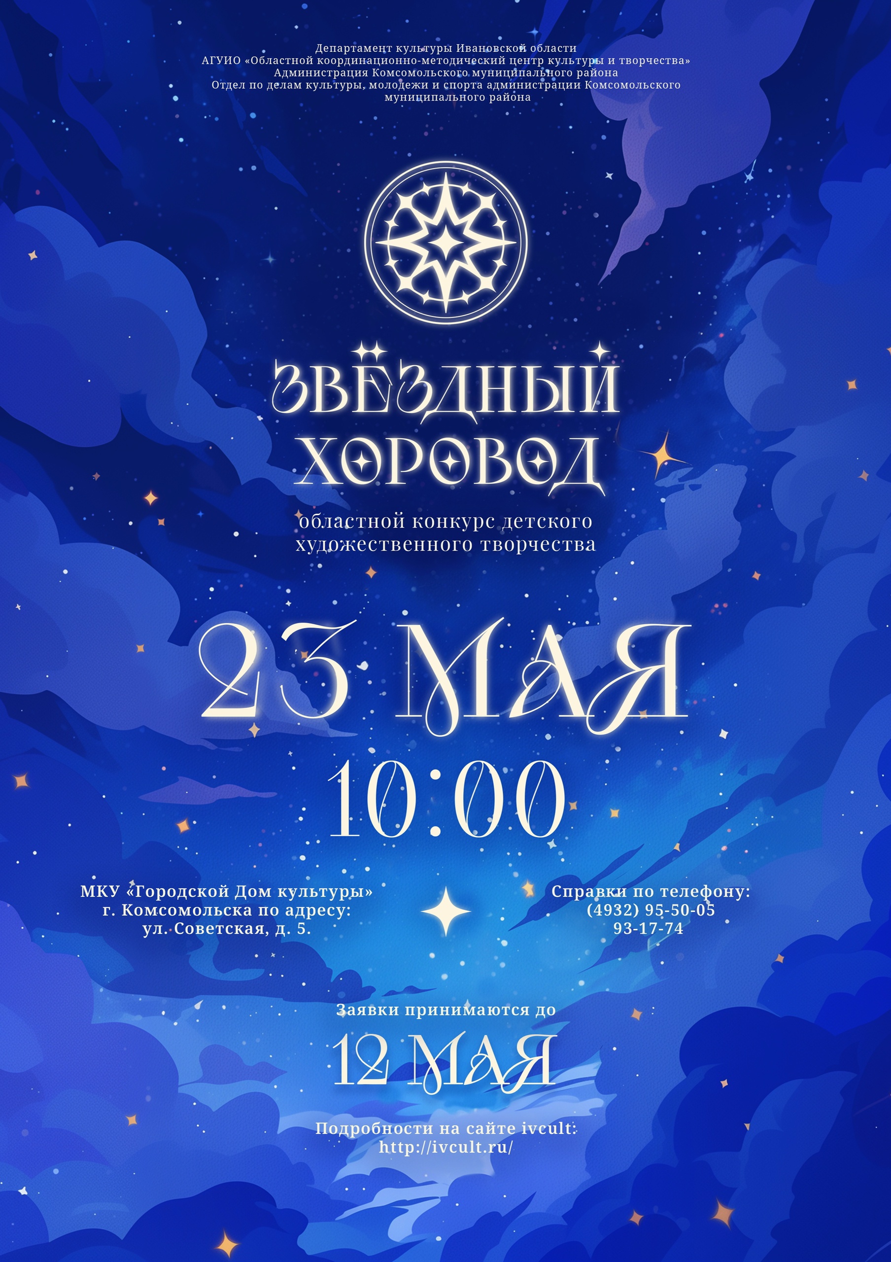 Стартует прием заявок на Областной конкурс детского художественного творчества «Звездный хоровод» 