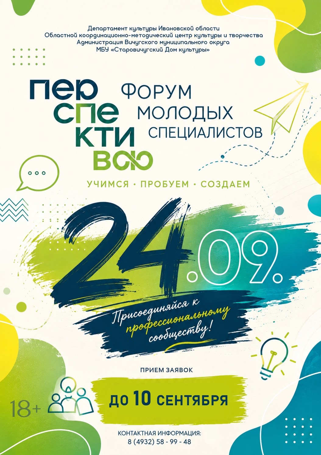 Новые идеи — новые возможности: в Ивановской области пройдёт III Молодёжный форум «Перспектива»
