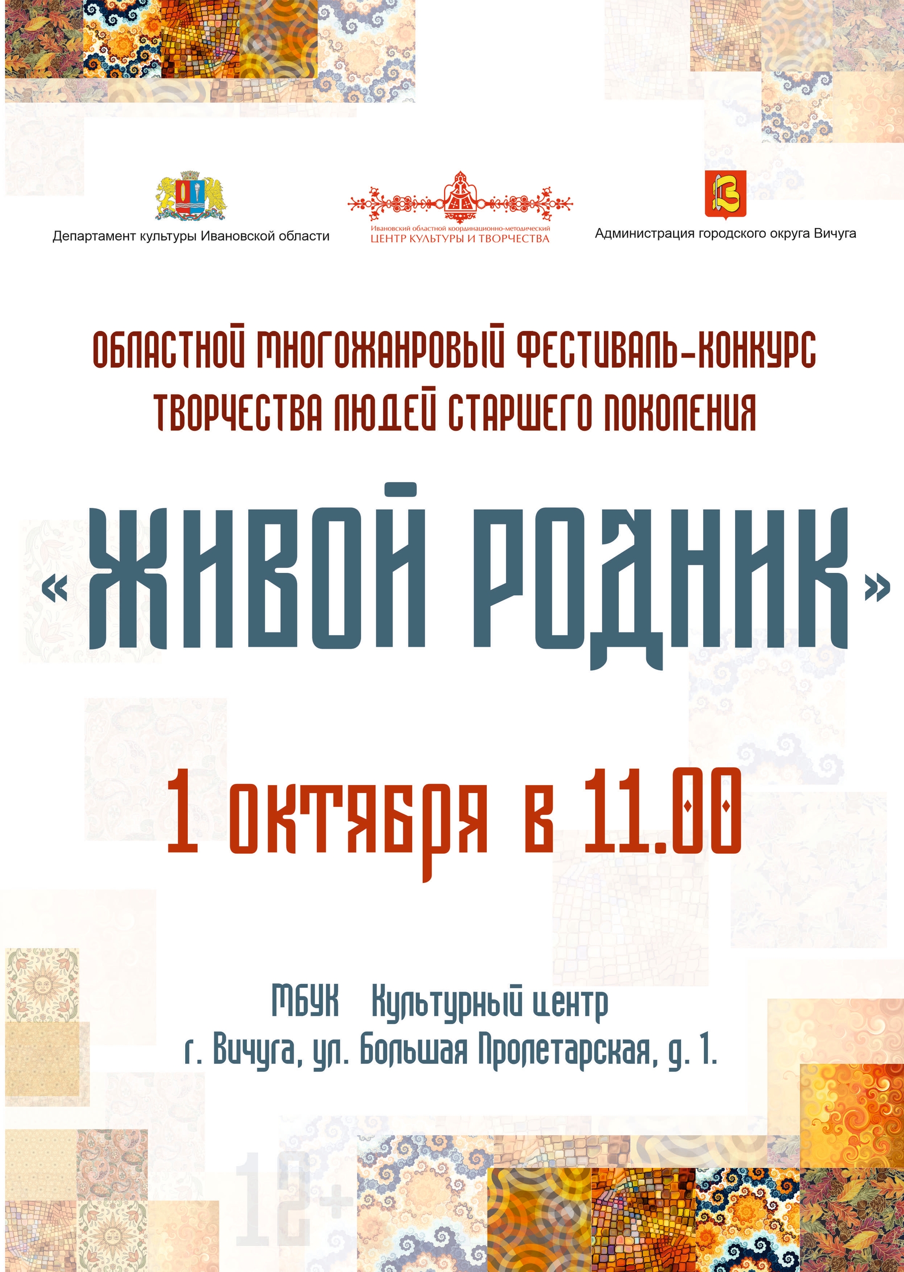 Открыт прием заявок на участие в открытом областном многожанровом фестивале-конкурсе творчества людей старшего поколения «Живой родник»