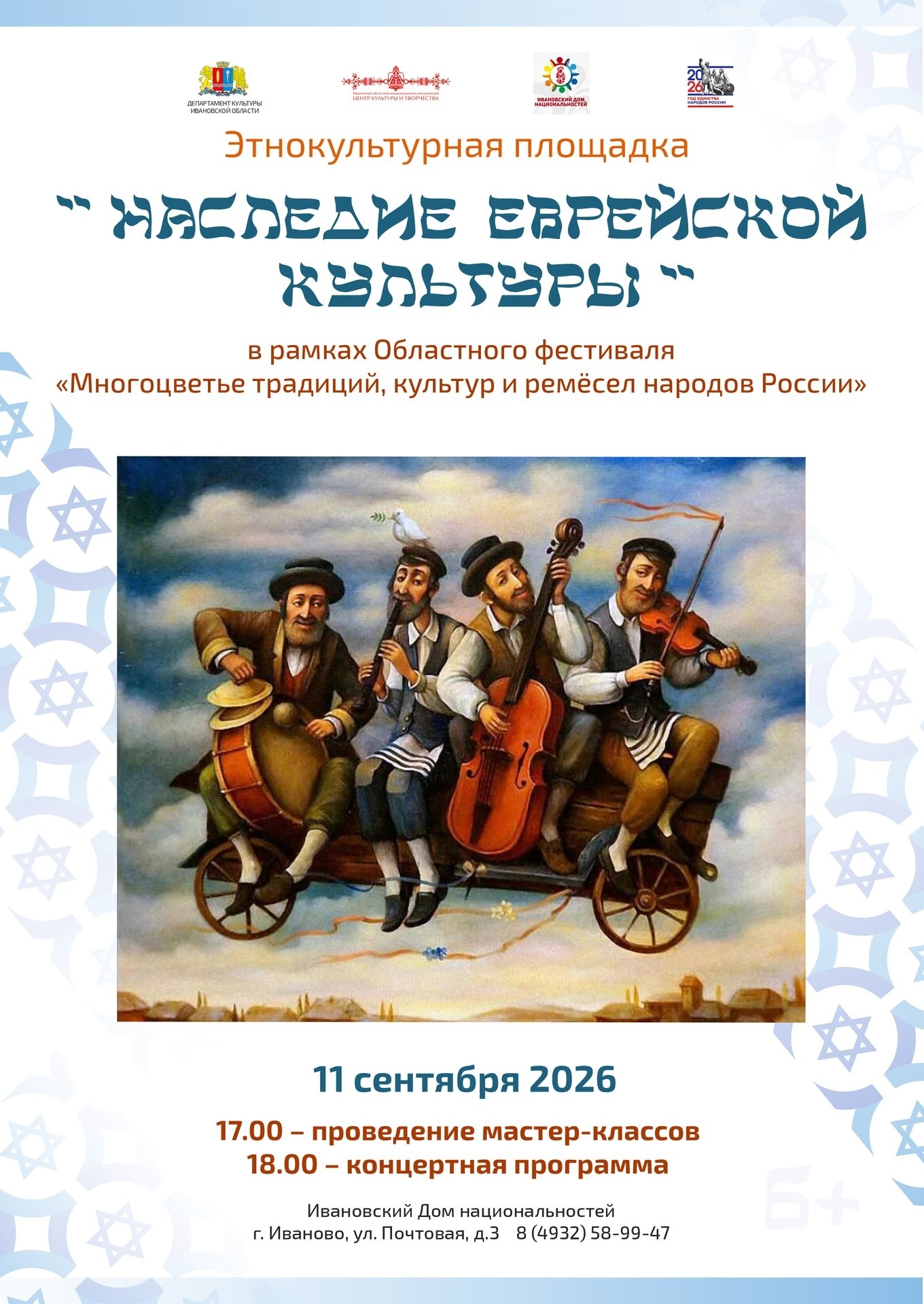 Областной фестиваль «Многоцветье традиций, культур и ремёсел народов России» представит уникальное наследие еврейской культуры