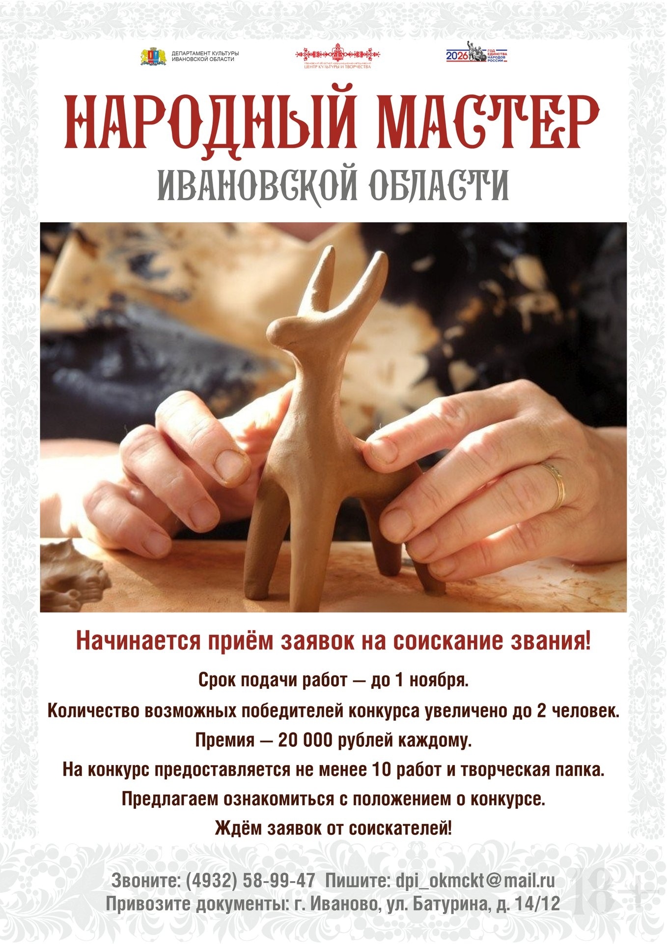 Открыт приём заявок на соискание звания «Народный мастер Ивановской области» 2026 года! (2)