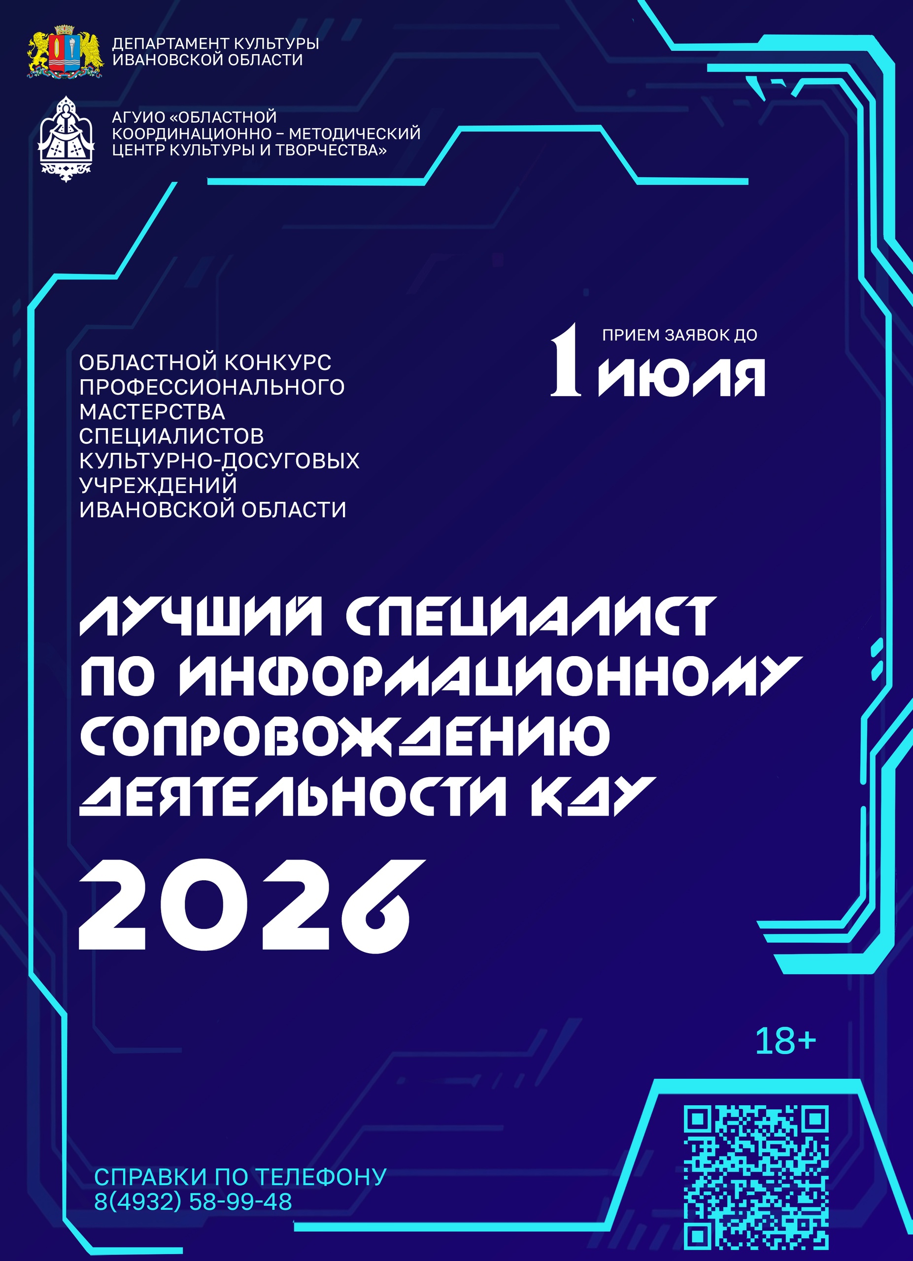В Ивановской области выберут лучшего специалиста по информационному сопровождению деятельности КДУ