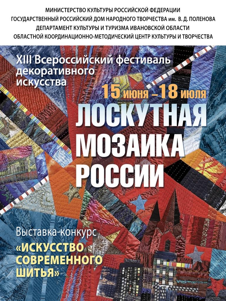 XIII Всероссийский фестиваль декоративного искусства «Лоскутная мозаика России»