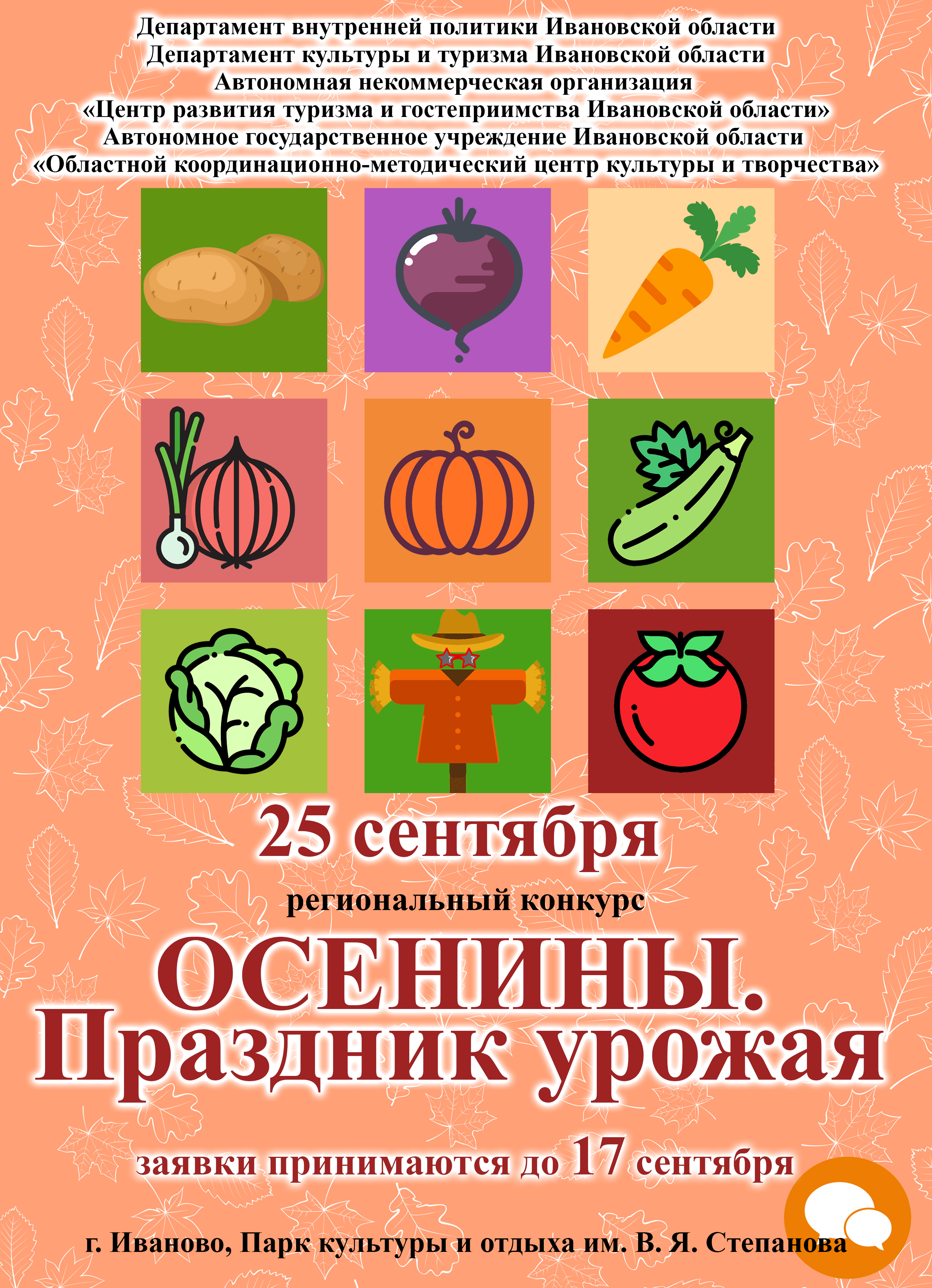 Региональный конкурс «Осенины. Праздник урожая»