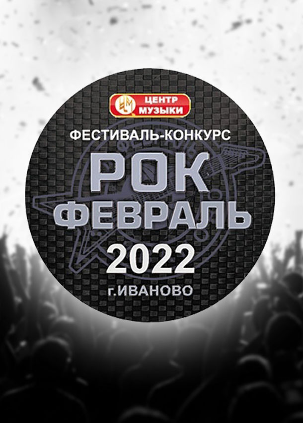 XIV Росcийский фестиваль-конкурс рок-музыки «Рок-февраль» 2022