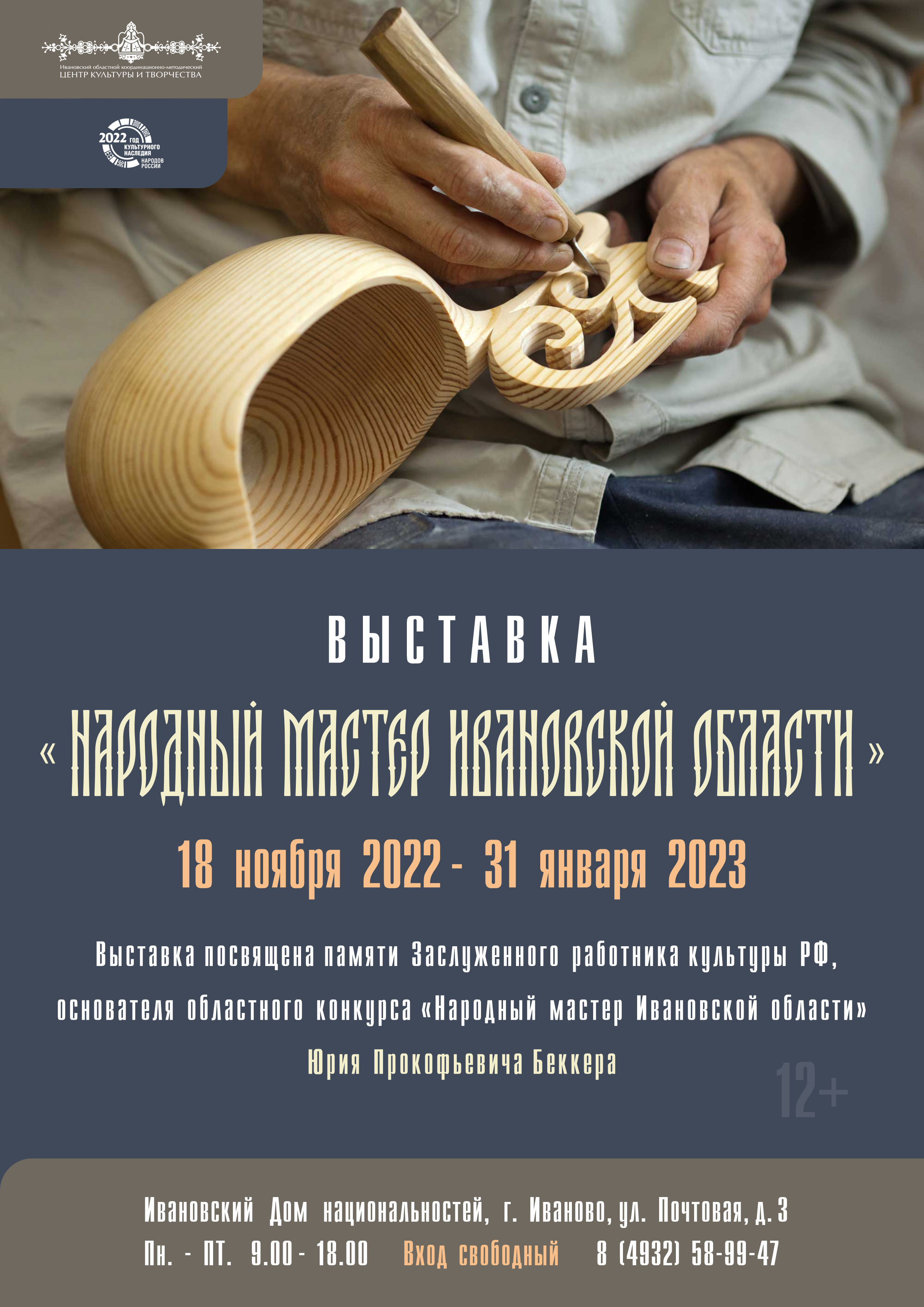 Открыта выставка «Народный мастер Ивановской области»