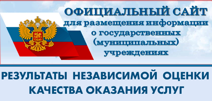 Официальный сайт для размещения информации о государственных (муниципальных) учреждениях